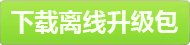 点击此处下载家财宝的离线升级包…